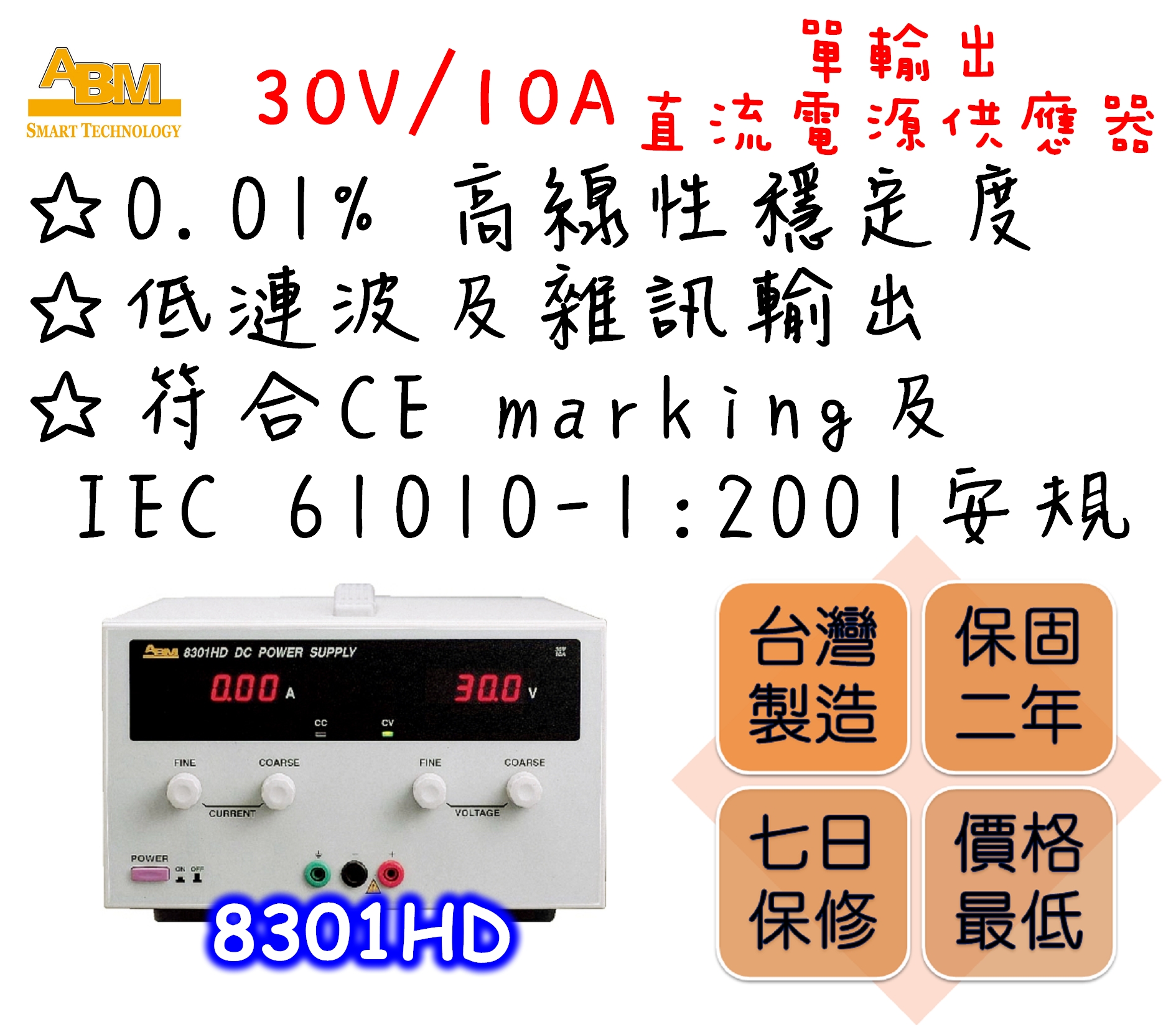 Constant voltage and constant current modes.
Output shortage and reversed current feeding protections.
0.01% high linear stability.
3-1/2 digits digital displays for both voltage and current outputs.
Automatic dual speed cooling fan design to reduce fan noise.
Low ripple and noise output.
Comply with CE marking and IEC 61010-1:2001 safety regulations