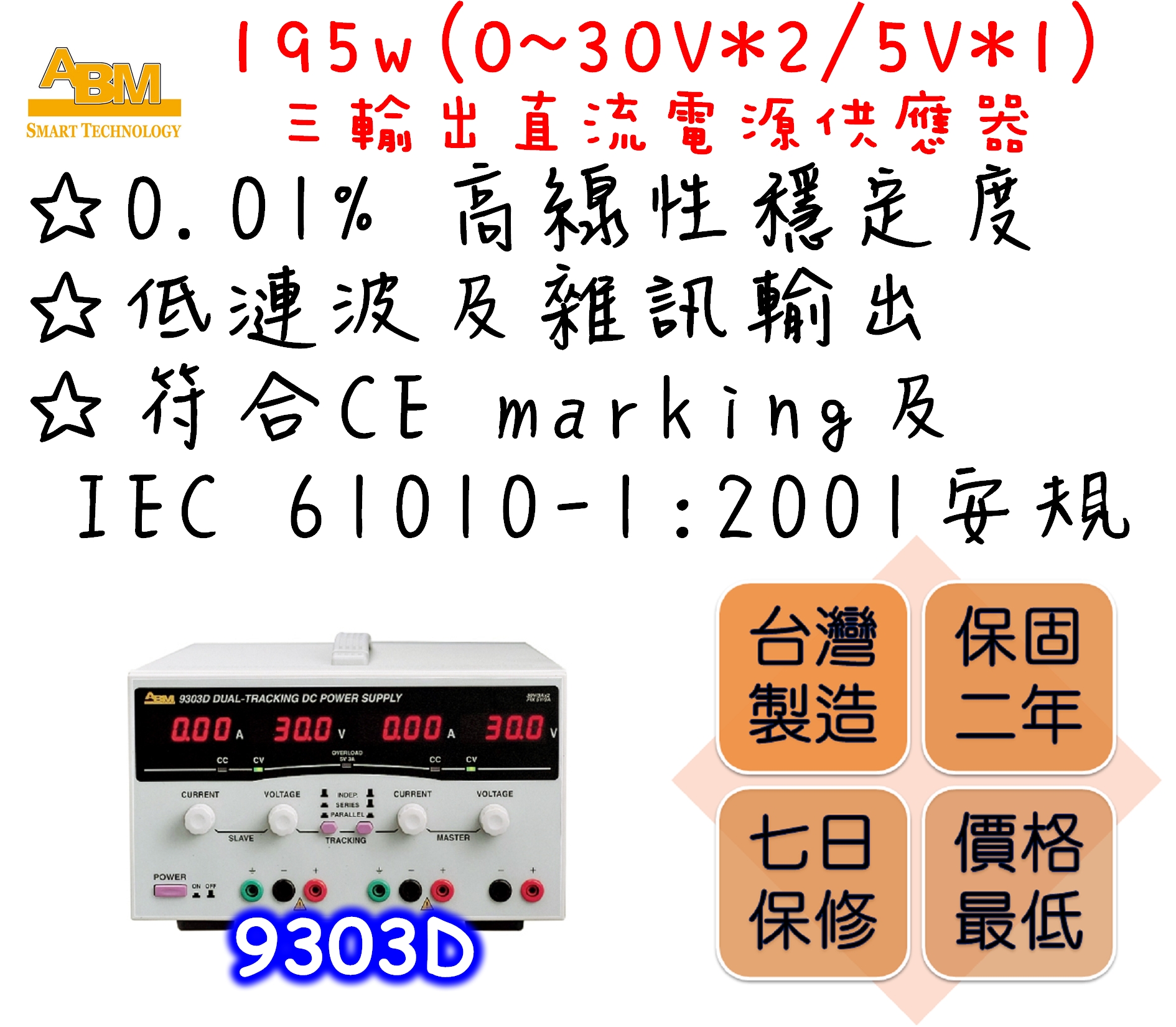 Constant voltage and constant current modes.
Output shortage and reversed current feeding protections.
0.01% high linear stability.
3-1/2 digits digital displays for both voltage and current outputs.
Automatic dual speed cooling fan design to reduce fan noise.
Low ripple and noise output.
Comply with CE marking and IEC 61010-1:2001 safety regulations