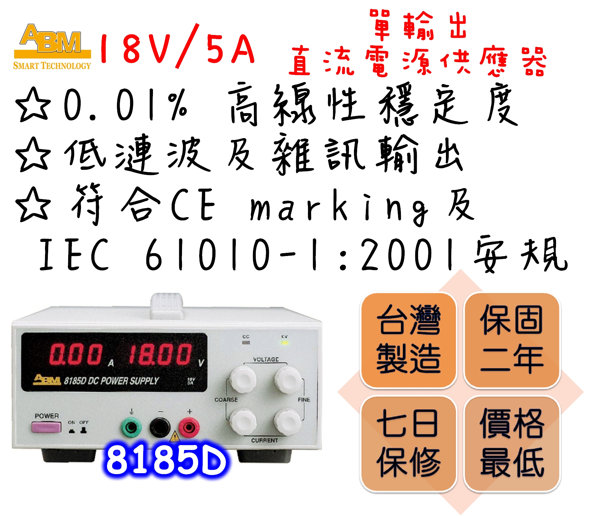 Constant voltage and constant current modes.
Output shortage and reversed current feeding protections.
0.01% high linear stability.
3-1/2 digits digital displays for both voltage and current outputs.
Automatic dual speed cooling fan design to reduce fan noise.
Low ripple and noise output.
Comply with CE marking and IEC 61010-1:2001 safety regulations