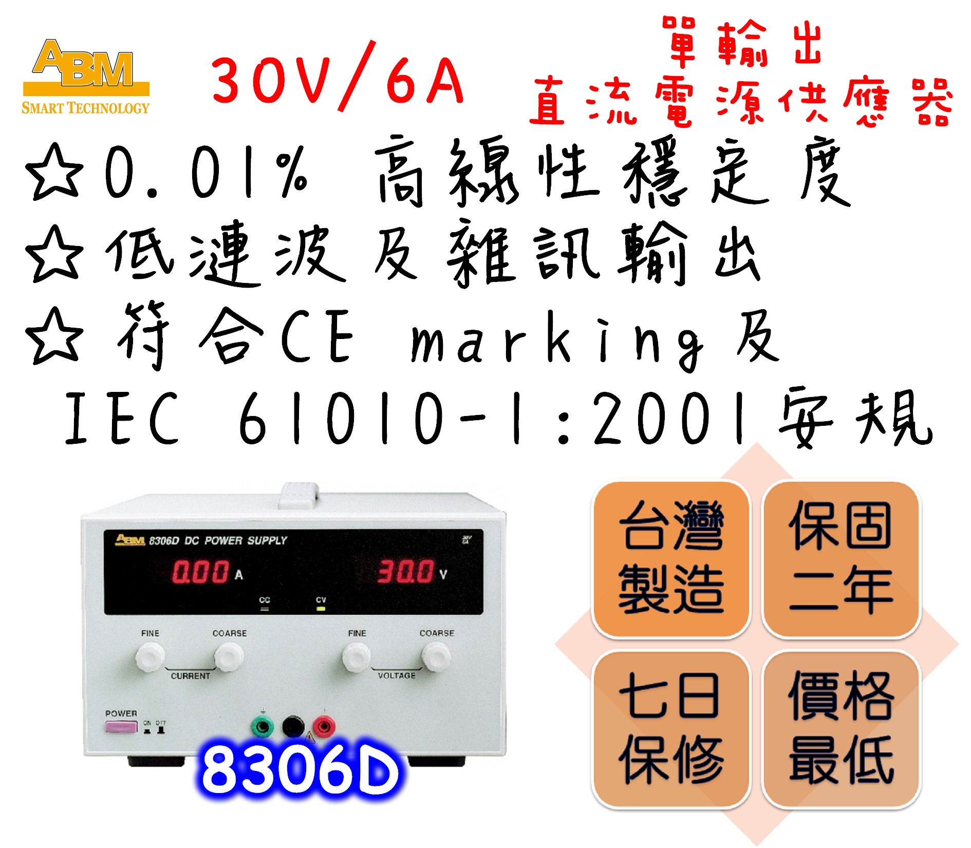 Constant voltage and constant current modes.
Output shortage and reversed current feeding protections.
0.01% high linear stability.
3-1/2 digits digital displays for both voltage and current outputs.
Automatic dual speed cooling fan design to reduce fan noise.
Low ripple and noise output.
Comply with CE marking and IEC 61010-1:2001 safety regulations