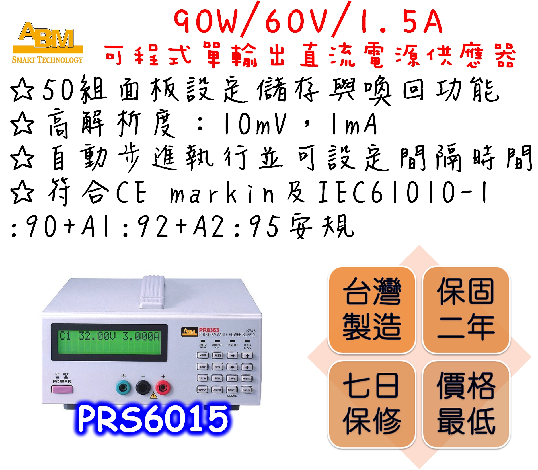  Constant voltage and constant current output modes.
 Large 16x2 LCD display with backlight.
 High resolution output: 10mV, 1mA. 
 Output over voltage and current over-range protection .
 50 sets of memories for the front panel settings with save and recall functions.
 Standard GPIB and RS-232C interface.
Comply with CE marking and IEC61010-1: 90+A1: 92+A2: 95 safety regulations.