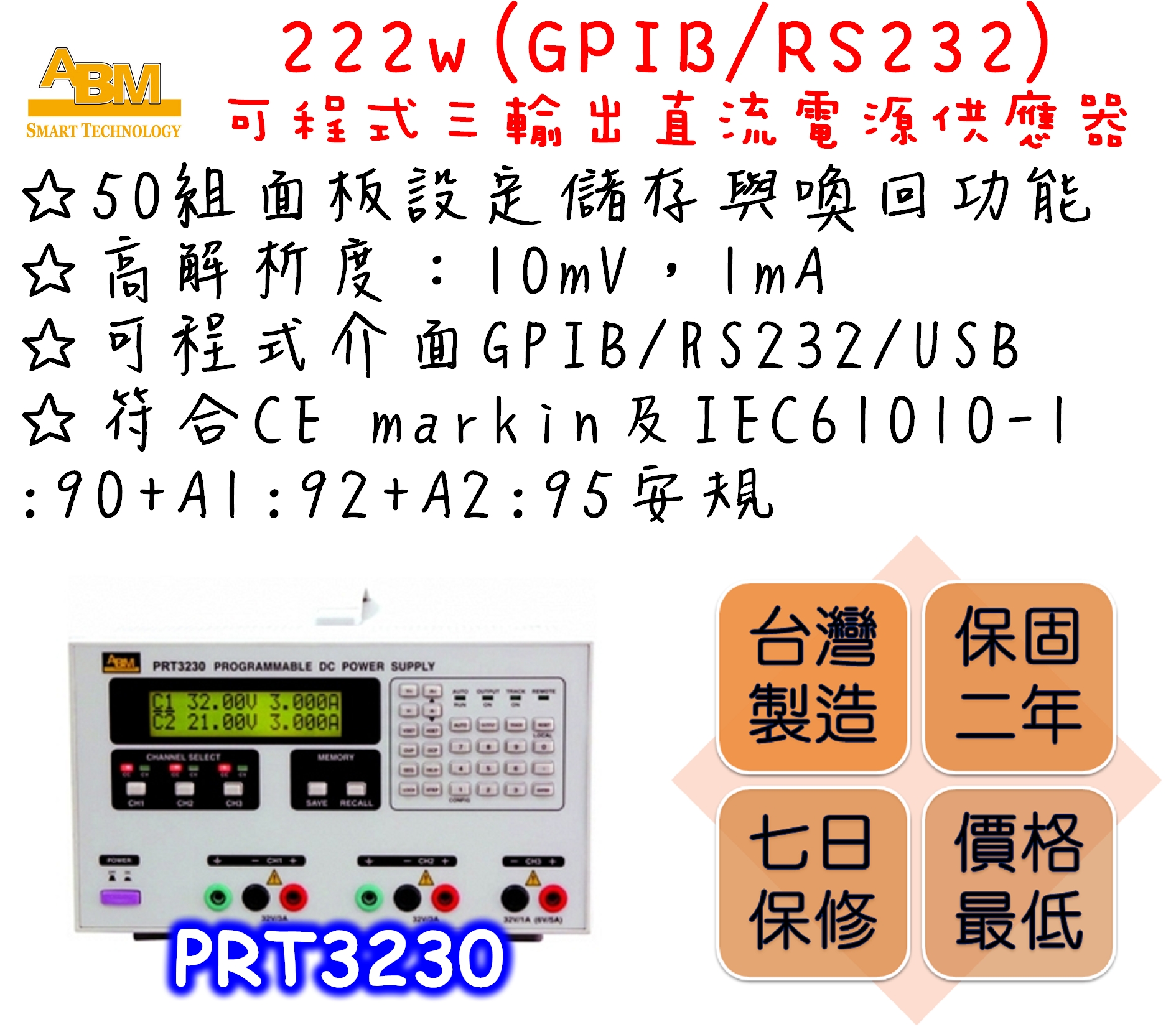 3 independent constant voltage and constant current output modes. 
16x2 characters large LCD backlighted display、four 4 digit 
High resolution output: 10mV, 1mA.
Output voltage and current over-range protection.                                                              50 sets of memory for save and recall function of the front panel settings.
Standard GPIB and RS-232C interface.